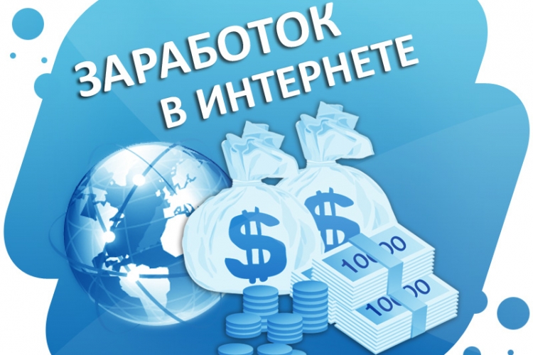 Как заработать деньги сидя дома?