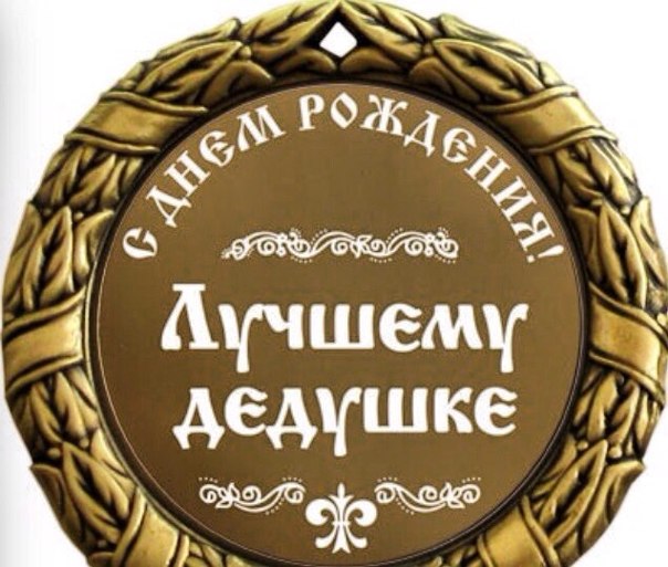 Что подарить дедушке на день рождения?
